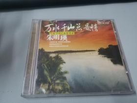 CD  朱明瑛—万水千山总是情