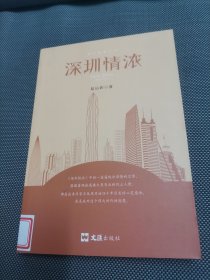 深圳情浓