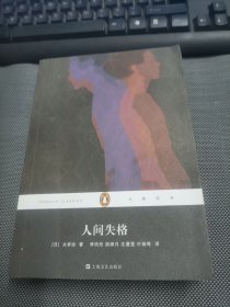 企鹅经典：人间失格