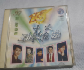 97十大劲歌金曲颁奖 第三季季选  CD