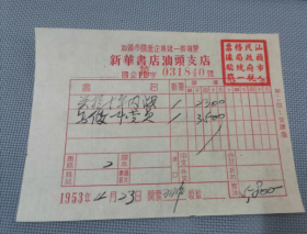 1953年   汕头市国营企业统一货票 ( 新华书店汕头支店)   1张