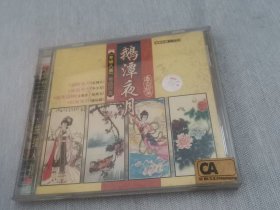 CD《鹅潭夜月 羊城八景-粤曲欣赏   》