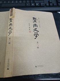 暨南史学 第8辑