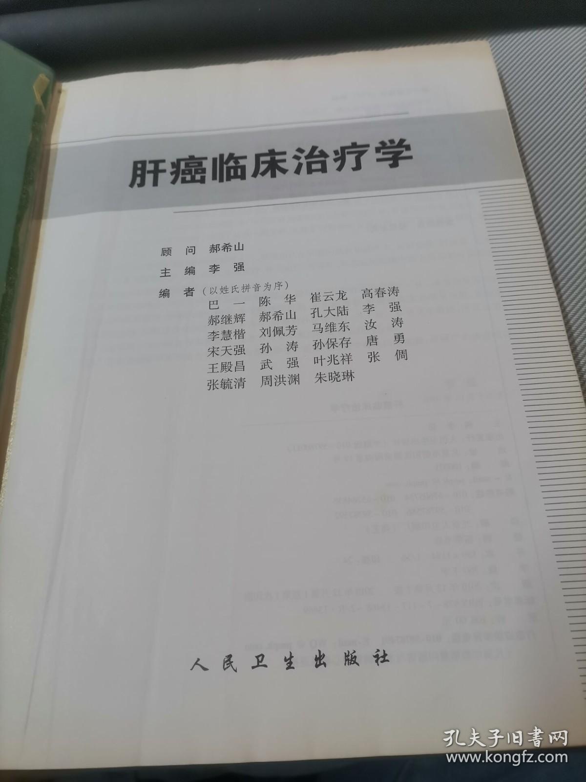 肝癌临床治疗学