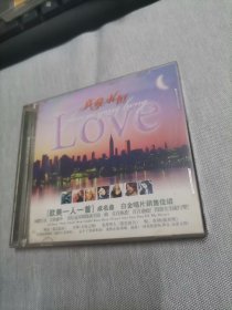 真爱永恒（欧美一人一首）成名曲 2CD