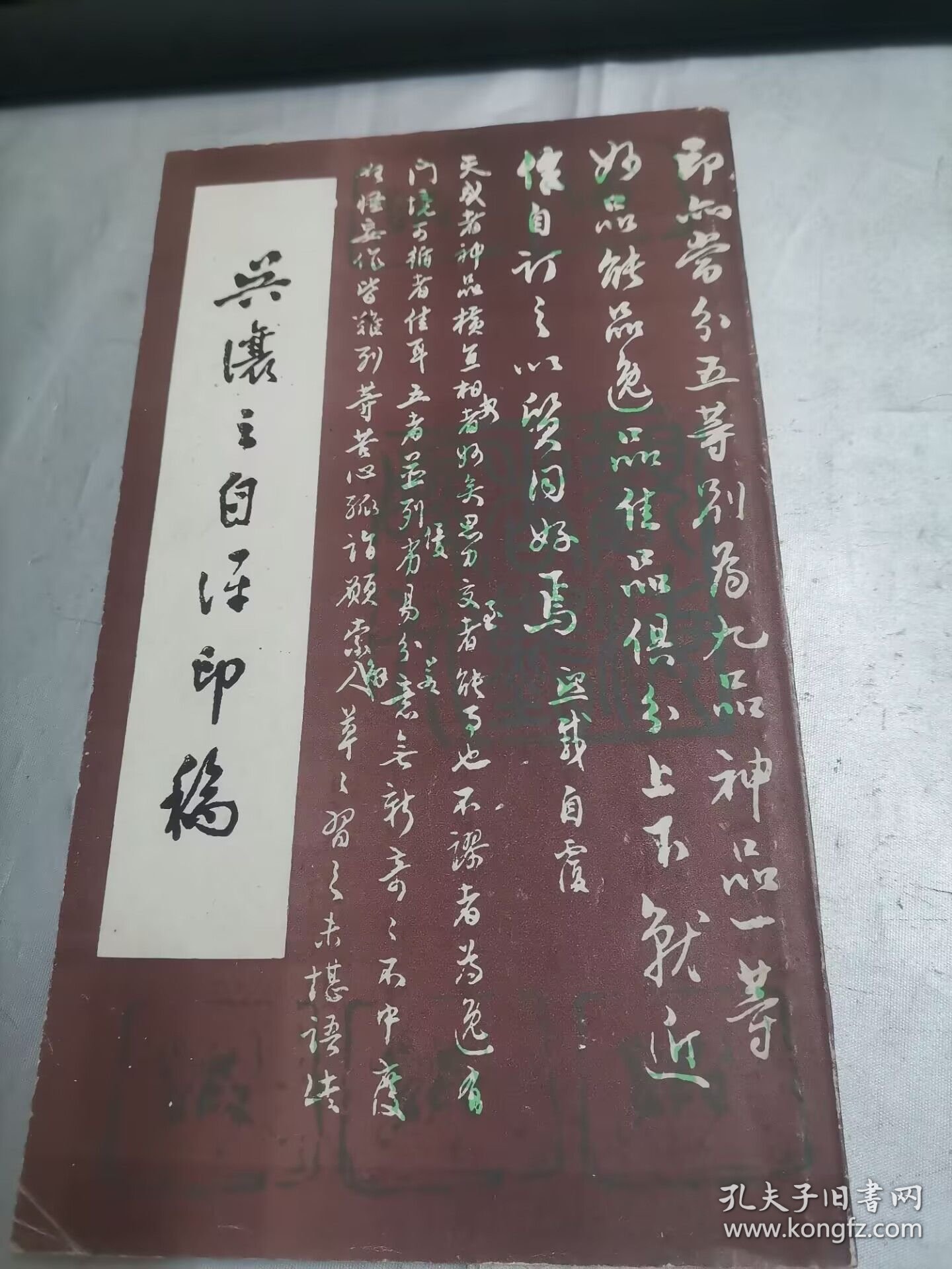 吴让之自评印稿