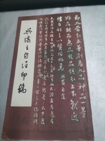 吴让之自评印稿