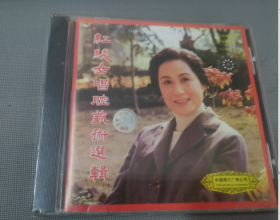 红线女唱腔艺术选辑  CD