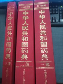 2010年版中华人民共和国药典（（第1--3部））