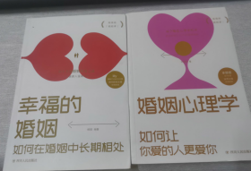 幸福的婚姻 + 婚姻心理学 如何让你爱的人更爱你2册