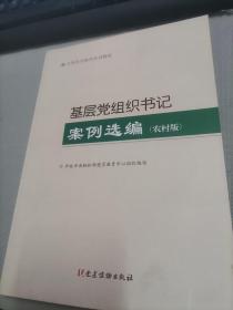 基层党组织书记案例选编（农村版）