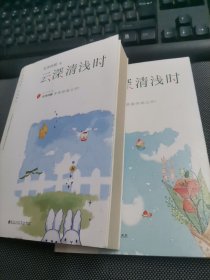 云深清浅时（东奔西顾继《你是我的小确幸》后，暌违三年，全新作品！赠成长拉页+结婚全家福拉页+“蜻蜓”CP剧场+处方笺+惊喜彩蛋）