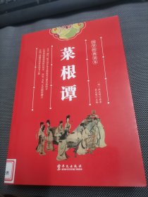 国学经典读本：菜根谭