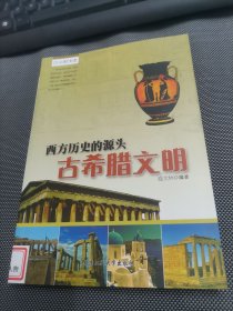 西方的历史源头：古希腊文明