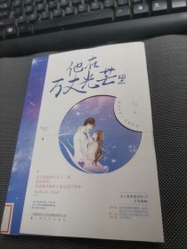 他在万丈光芒里