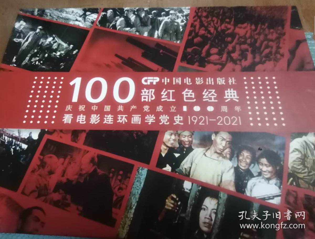 看电影连环画学党史 :100部电影连环画