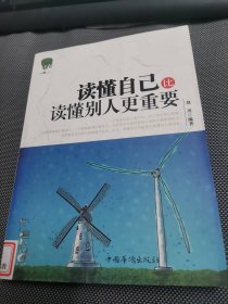 读懂自己比读懂别人更重要