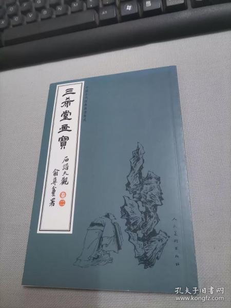 三希堂画宝（石谱大观·卷2）/中国古代经典画谱集成