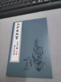 三希堂画宝（石谱大观·卷2）/中国古代经典画谱集成