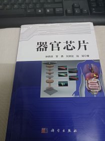 器官芯片
