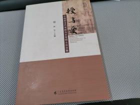 授与受：中国现当代戏剧与文学硕士论文集