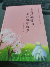 总是纸短情长，无非他乡故乡/当代著名作家美文自选集