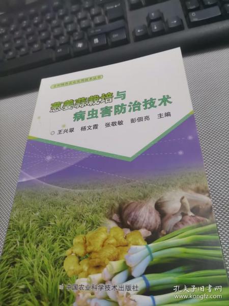 葱姜蒜栽培与病虫害防治技术