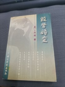 毁誉婚变