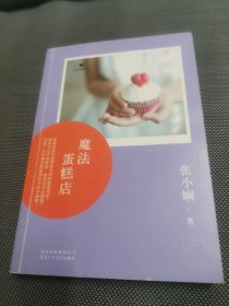 张小娴Channel A 03：魔法蛋糕店