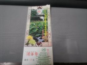 二OO一年第六届拙政园荷花旅游节――赏菊观灯庆国庆（门票团体券）门票：    2张