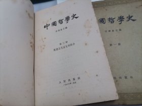 中国哲学史 第一，二，三册