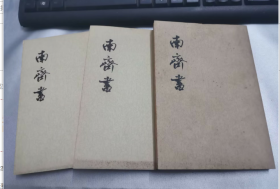 南齐书   ( 1--3册全）