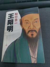 知行合一王阳明