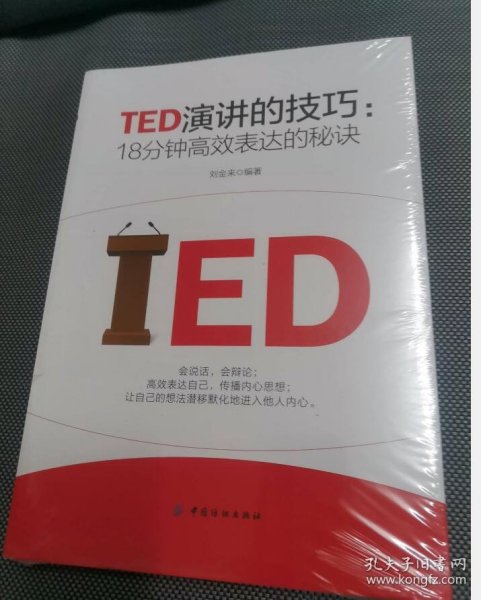 TED演讲的技巧:18分钟高效表达的秘诀