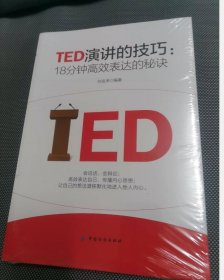 TED演讲的技巧:18分钟高效表达的秘诀