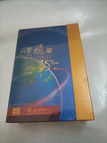 云雀飞歌 太平洋影音公司35周年纪念版《十碟装》未拆封