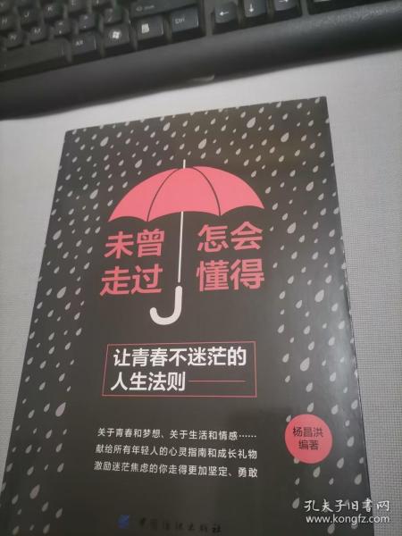 未曾走过，怎会懂得：让青春不迷茫的人生法则