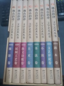 佛山韵律 文学艺术丛书 2020年(散文诗歌卷,  民间工艺卷 , 剧本卷，文艺评论卷 ,书法卷，美术卷，小说卷，摄影卷  )全八册