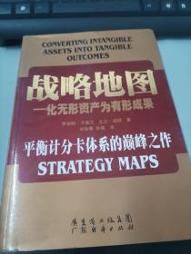 戰(zhàn)略地圖：化無形資產為有形成果