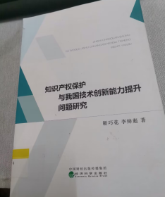 知识产权保护与我国技术创新能力提升问题研究