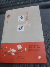 飞花令·唐诗