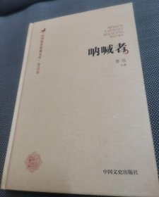 民国演讲典藏文库·鲁迅卷：呐喊者