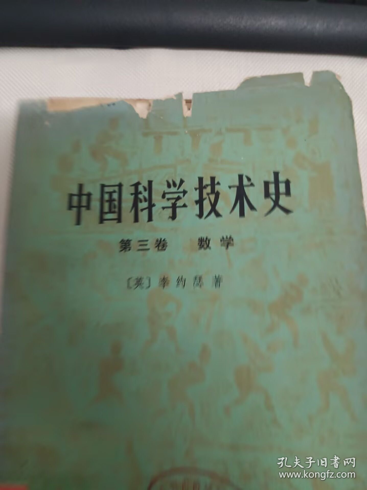 中国科学技术史 第三卷 数学 (馆藏)