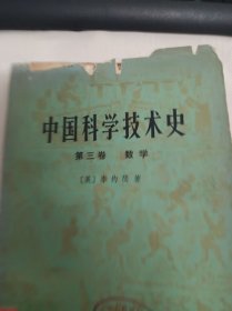 中国科学技术史 第三卷 数学 (馆藏)