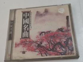 中国名曲 CD
