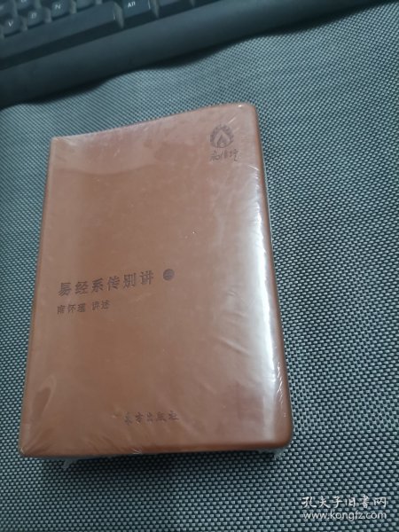 易经系传别讲（袖珍版）