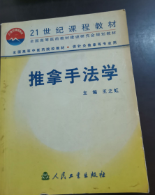 推拿手法学（供针灸推拿等专业用）