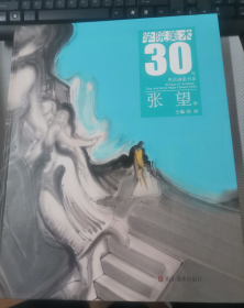 学院美术30年. 张望卷  签赠本