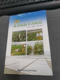 58种蔬菜病虫草害防治