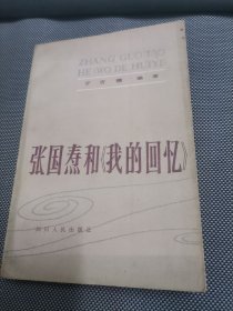 张国焘和《我的回忆》